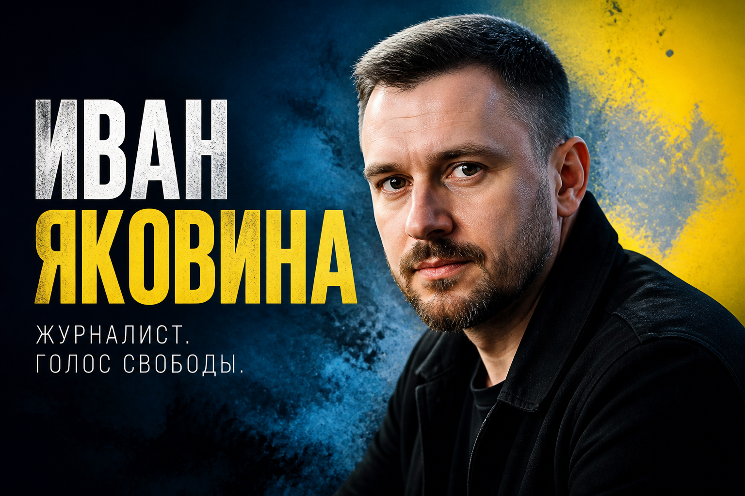 Іван Яковина: біографія, кар’єра та аналітика