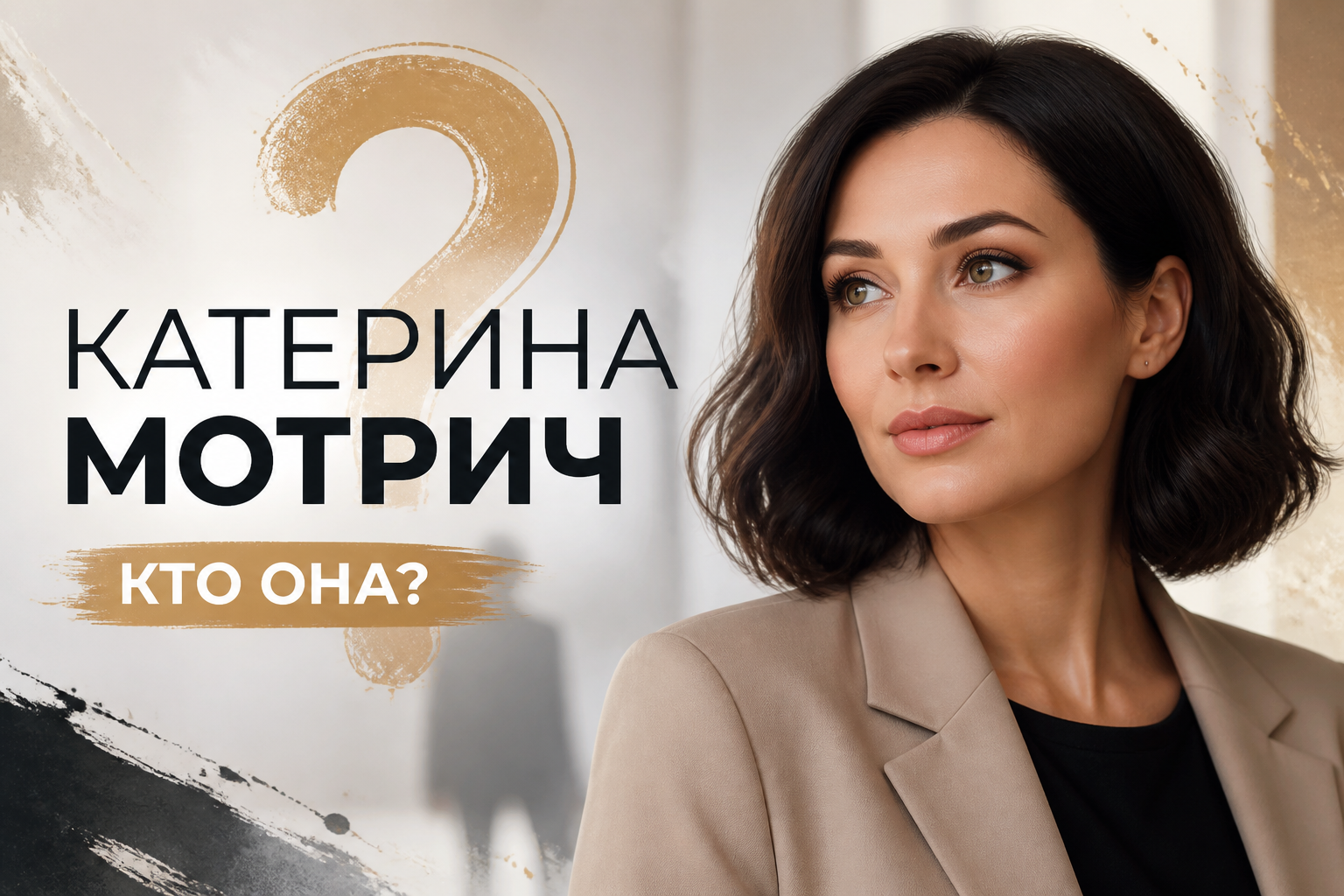 Катерина Мотрич: кто она, биография и деятельность